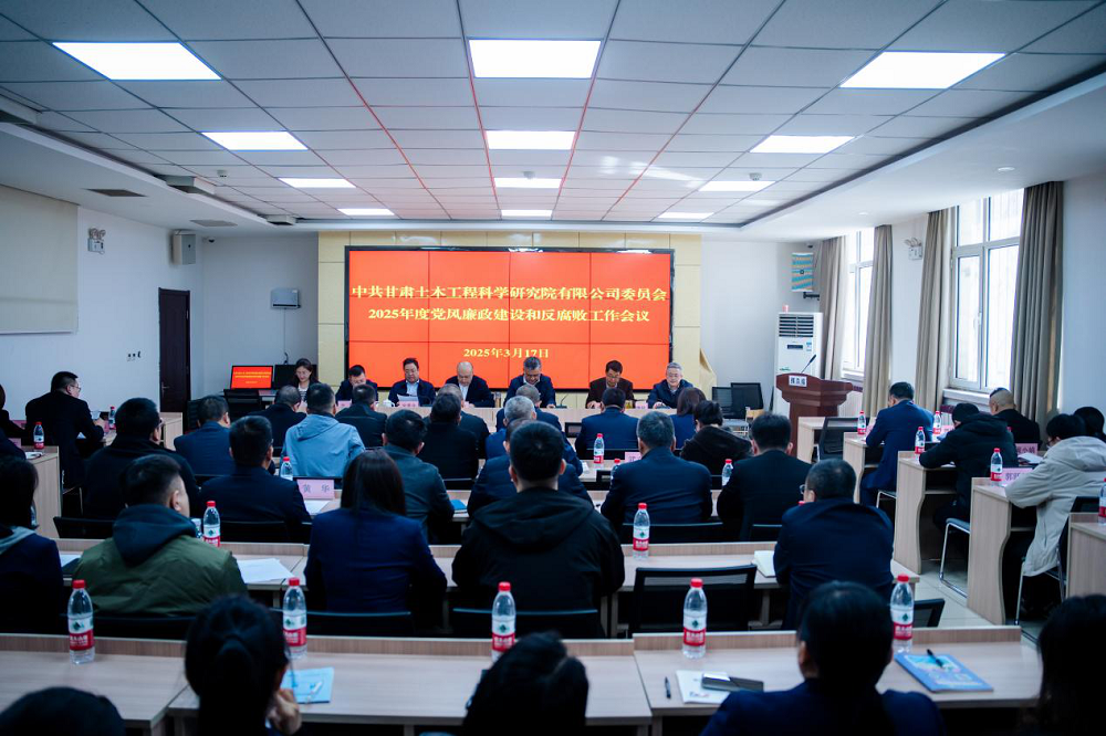 土木工程院召開2025年黨風(fēng)廉政建設(shè)和反腐敗工作會議