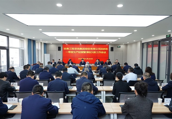 甘肅工程咨詢集團(tuán)召開(kāi)2025年一季度生產(chǎn)經(jīng)營(yíng)暨清收欠款工作會(huì)議