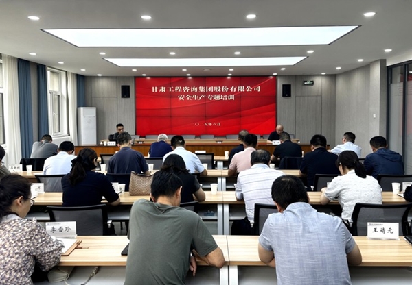 以案為鑒 依法治安——甘肅工程咨詢集團舉辦安全生產法律風險防控與應急處置專題培訓