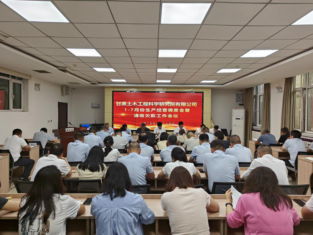 公司召開(kāi)1-7月生產(chǎn)經(jīng)營(yíng)調(diào)度會(huì)暨清欠款工作會(huì)議